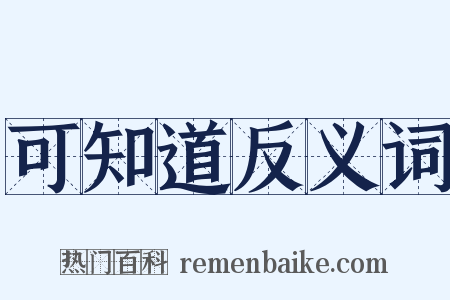 可知道反义词是什么意思的图片